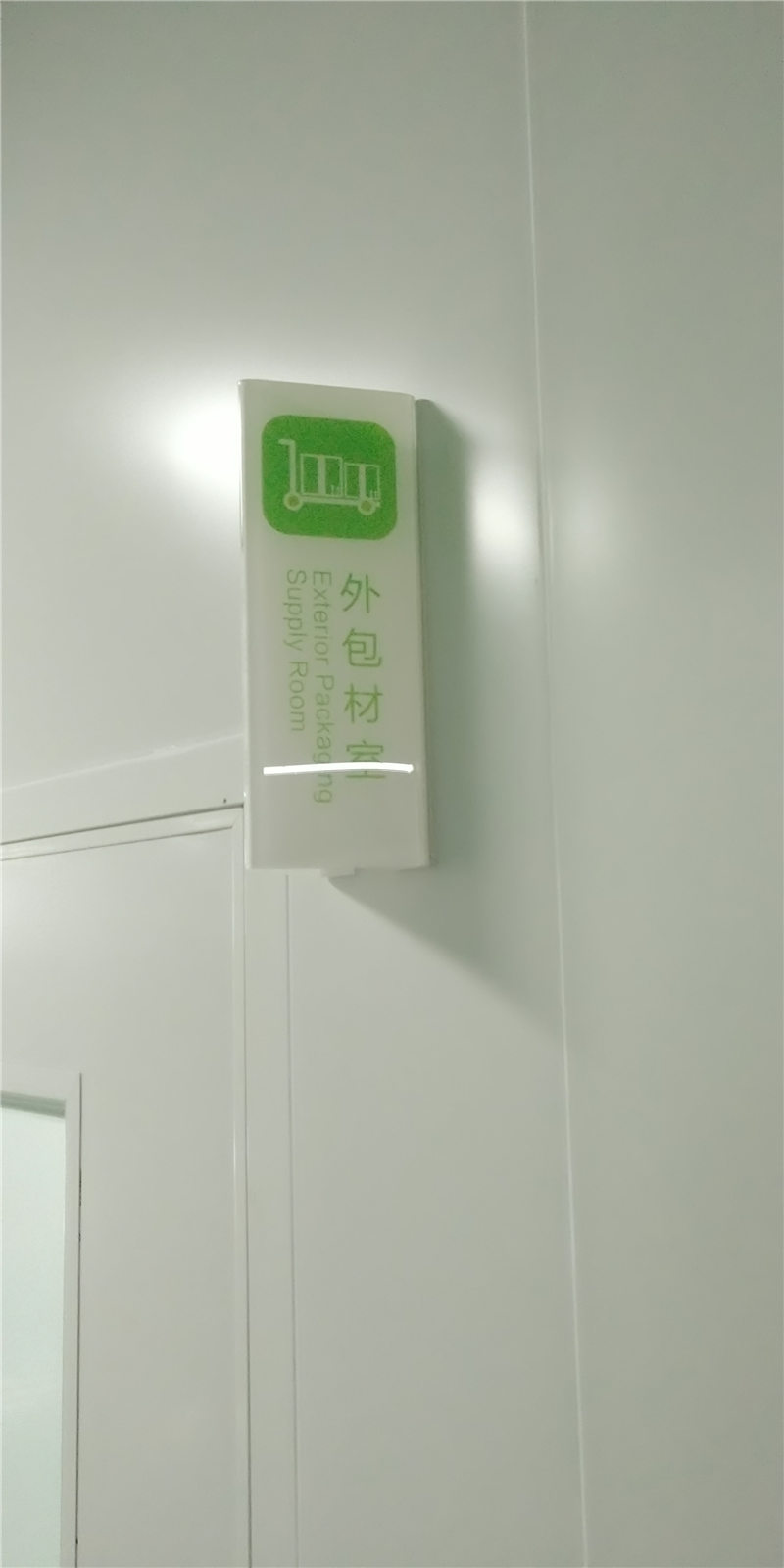 外(wài)包裝室 (2).jpg